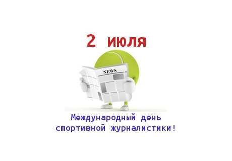 Открытки с днём спортивного журналиста скачать. Открытки с днём спортивного ж...