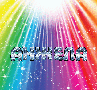 Открытки с именем Анжела скачать бесплатно. Открытки с именем Анжела gif.