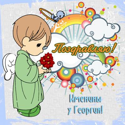Открытки с именем Георгий скачать бесплатно. Открытки с именем Георгий gif.