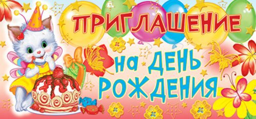 Пригласительные открытки на день рождения скачать бесплатно.
