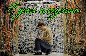 Открытки с днём системного администратора скачать бесплатно.