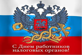 Открытки с днём работника налоговых органов скачать бесплатно.
