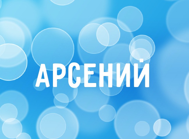 Открытки с именем Арсений с поздравлениями. Открытки с именем Арсений gif.
