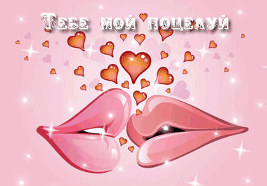 Поздравительные Открытки с днём поцелуев скачать бесплатно.