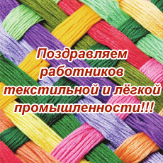 Открытки с днём работника текстильной и лёгкой промышленности.
