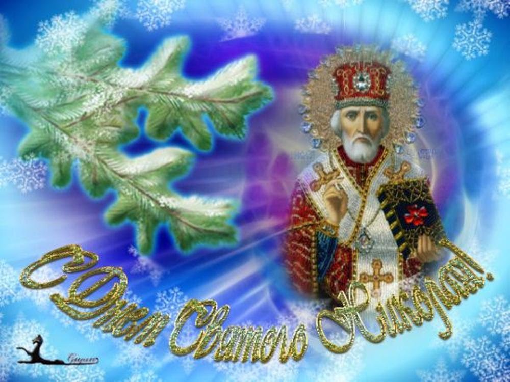 Открытки Открытки с днём Святого Николая скачать. Красивые открытки с днём Святого Николая. Открытки с днём Святого Николая скачать. Открытки с днём Святого Николая бесплатно. Открытки с днём Святого Николая с пожеланиями. Открытки с днём Святого Николая с анимациями.