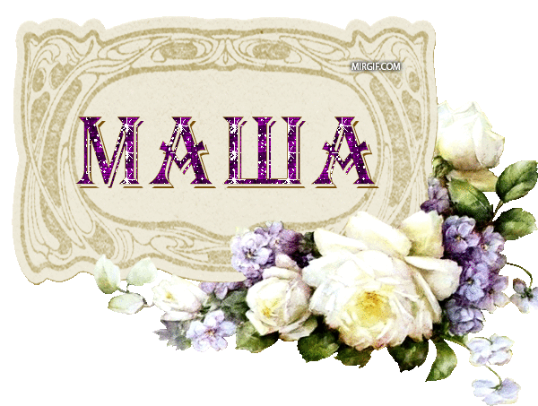 Открытки Открытки с именем Мария ко дню рождения. Открытки с именем Маша. Открытки с именем Мария скачать бесплатно. Открытки с именем Мария с анимациями. Открытки с именем Мария с поздравлениями. Открытки с именем Мария ко дню рождения.