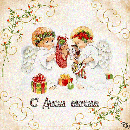 Открытки на День Ангела скачать бесплатно. Поздравительные открытки на день А...