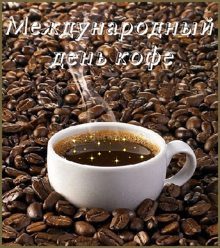 Открытки с Международным днём кофе скачать. Открытки с Международным днём коф...