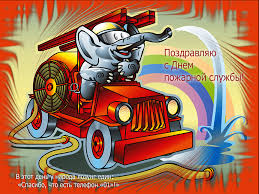Открытки с днём пожарной охраны скачать. Открытки с днём пожарной охраны 30 а...