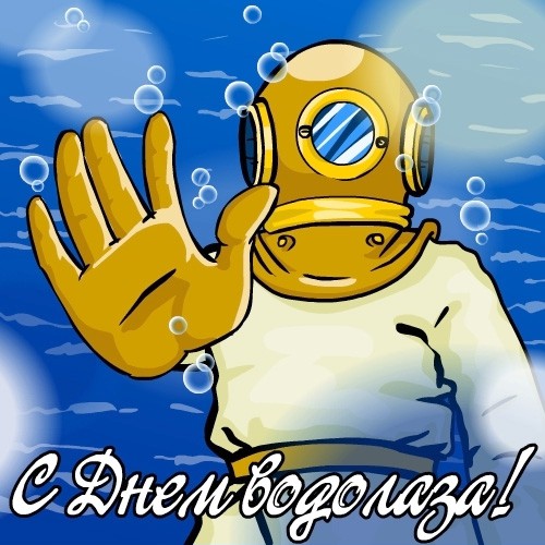 Открытки с днём водолаза скачать бесплатно. Открытки с днём водолаза gif.