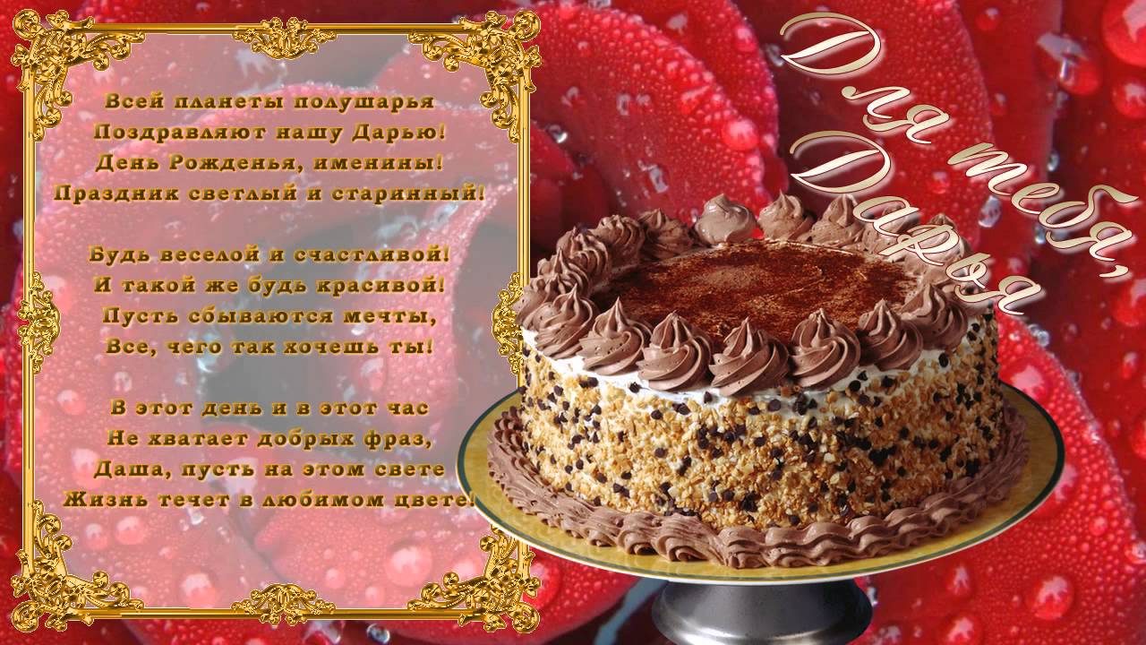 Открытки с именем Дарья скачать бесплатно. Поздравления с женскими именами.