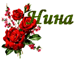 Открытки с именем Нина скачать бесплатно. Открытки с именем Нина с днём рожде...