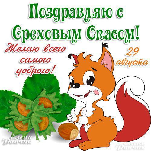 Открытки с Ореховым спасом скачать бесплатно. Открытки с Ореховым спасом с по...