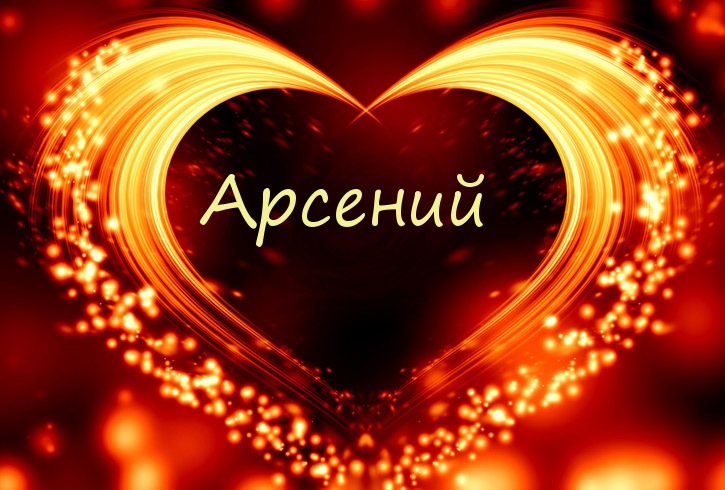 Открытки с именем Арсений с поздравлениями. Открытки с именем Арсений gif.