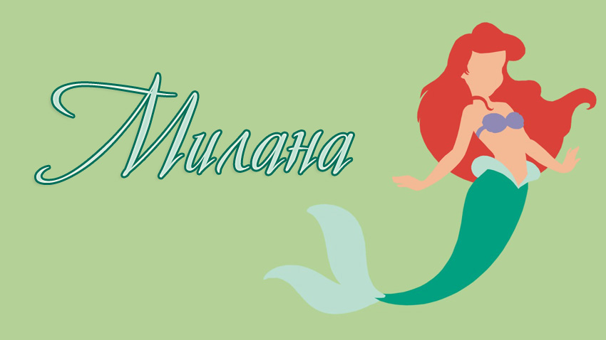 С днём рождения Милана открытки. Открытки с именем Милана скачать бесплатно.