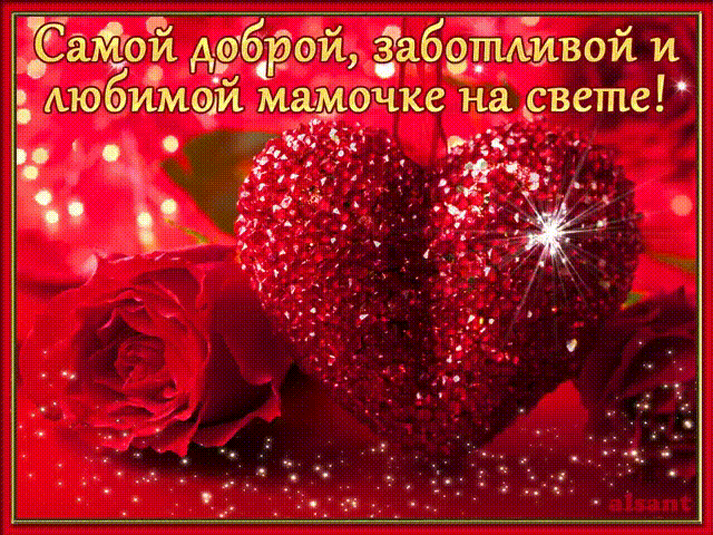 Открытки на день рождения любимой маме. Поздравление мамы с днём рождения.