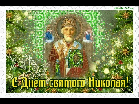 Открытки с днём Святого Николая Чудотворца скачать бесплатно.