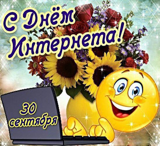 Открытки с днём интернета скачать бесплатно. Открытки с днём интернета gif.
