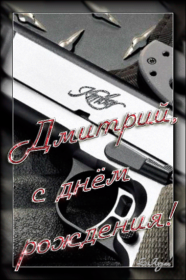 Открытки с именем Дмитрий скачать бесплатно. Анимационные открытки с именем Д...