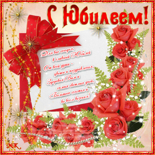 Поздравительные открытки на юбилей. Поздравления с юбилеем. Скачать открытки ...