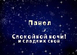 Открытки Открытки с именем Павел скачать бесплатно. Открытки с именем Павел gif. Открытки с именем Павел gif. Открытки с мужскими именами скачать бесплатно. Анимационные открытки с именем Павел. Открытки с именем Паша. С днём рождения Павел открытки.