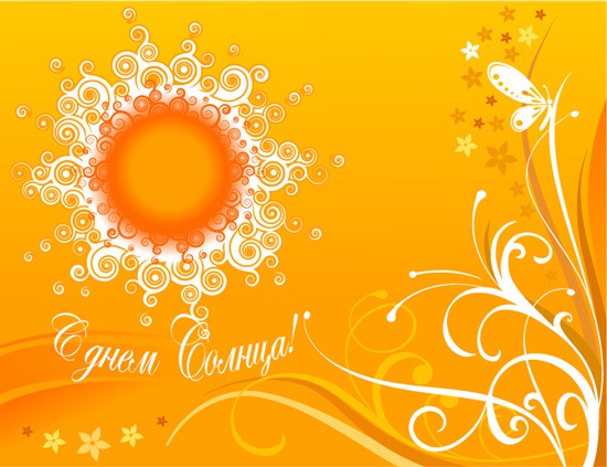 Открытки с Всемирным днём солнца скачать. Бесплатные открытки с днём солнца.