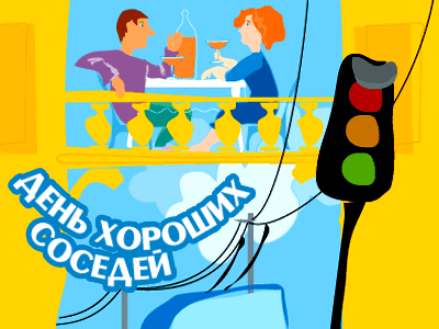 Открытки с днём соседей скачать бесплатно. Открытки с днём соседей с пожелани...