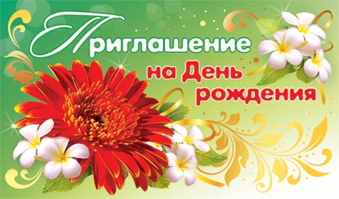 Пригласительные открытки на день рождения скачать бесплатно.
