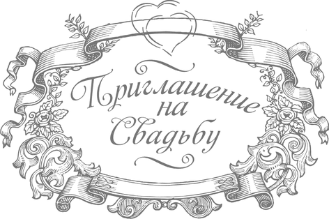 Пригласительные открытки на свадьбу анимационные. Пригласительные к свадьбе.
