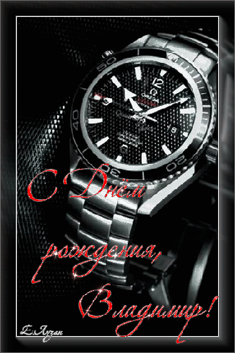 Открытки с именем Владимир gif. Открытки с именем Владимир скачать бесплатно.