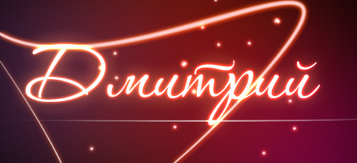 Открытки с именем Дмитрий скачать бесплатно. Анимационные открытки с именем Д...