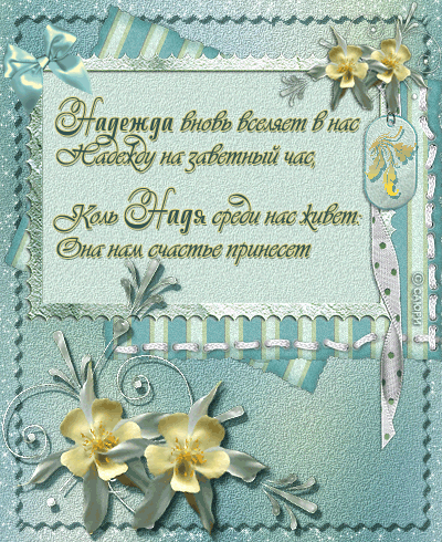 Открытки с именем Надежда скачать бесплатно. Красивые открытки с именем Надежда.