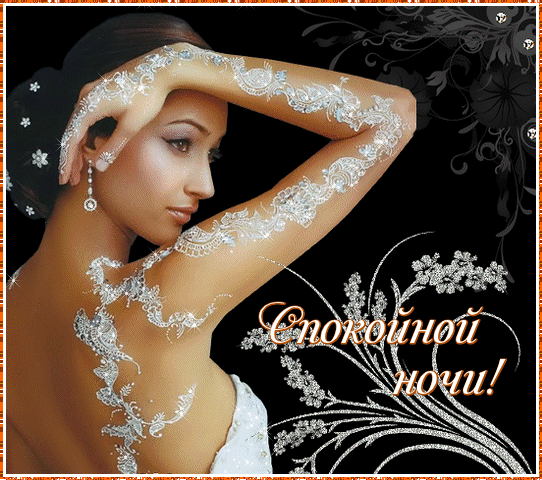 Скачать бесплатно открытки спокойной ночи. открытки сладких снов.