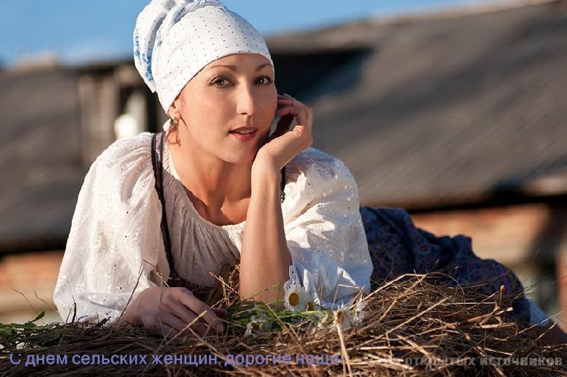  Скачать бесплатные Открытки с Всемирным днём сельских женщин.