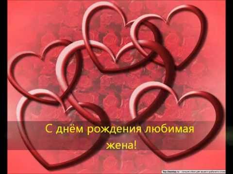 Открытки с днем рождения жене с пожеланиями. Открытки с днем рождения жене.