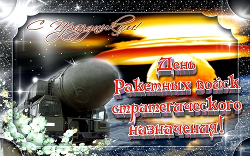 Открытки с днём ракетных войск стратегического назначения скачать бесплатно.