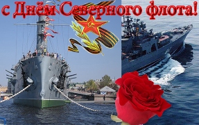 Открытки с днём северного флота с пожеланиями. Открытки с днём северного флот...