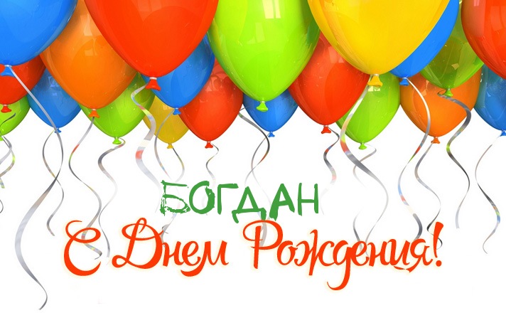 Открытки с именем Богдан с анимациями. Открытки с днём рождения Богдан.