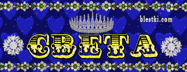 Открытки с именем Светлана скачать бесплатно. Открытки с именем Светлана gif.