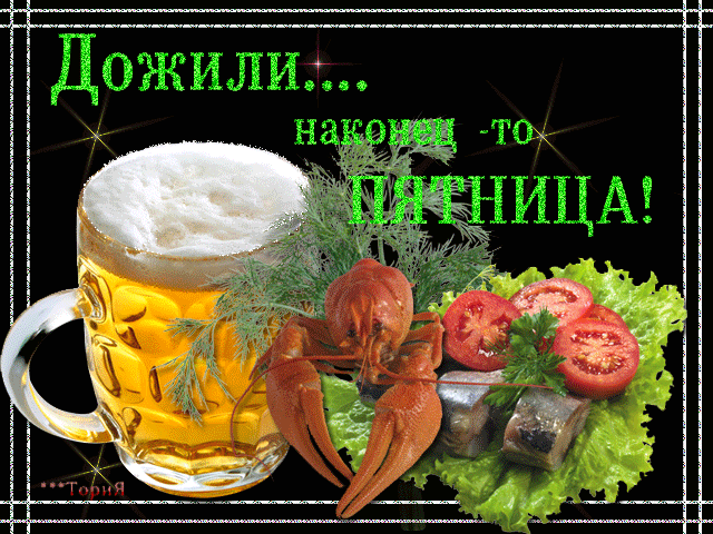 Открытки с пятницей скачать. Открытки с пятницей с анимациями.