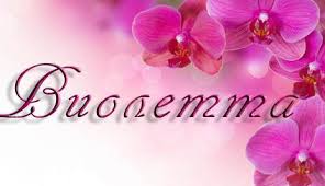 Скачать бесплатно открытки с именем Виолетта. Поздравительные открытки с имен...