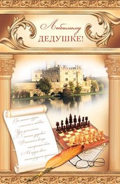 Открытки с днём рождения дедушки скачать бесплатно. Открытки для дедушки.