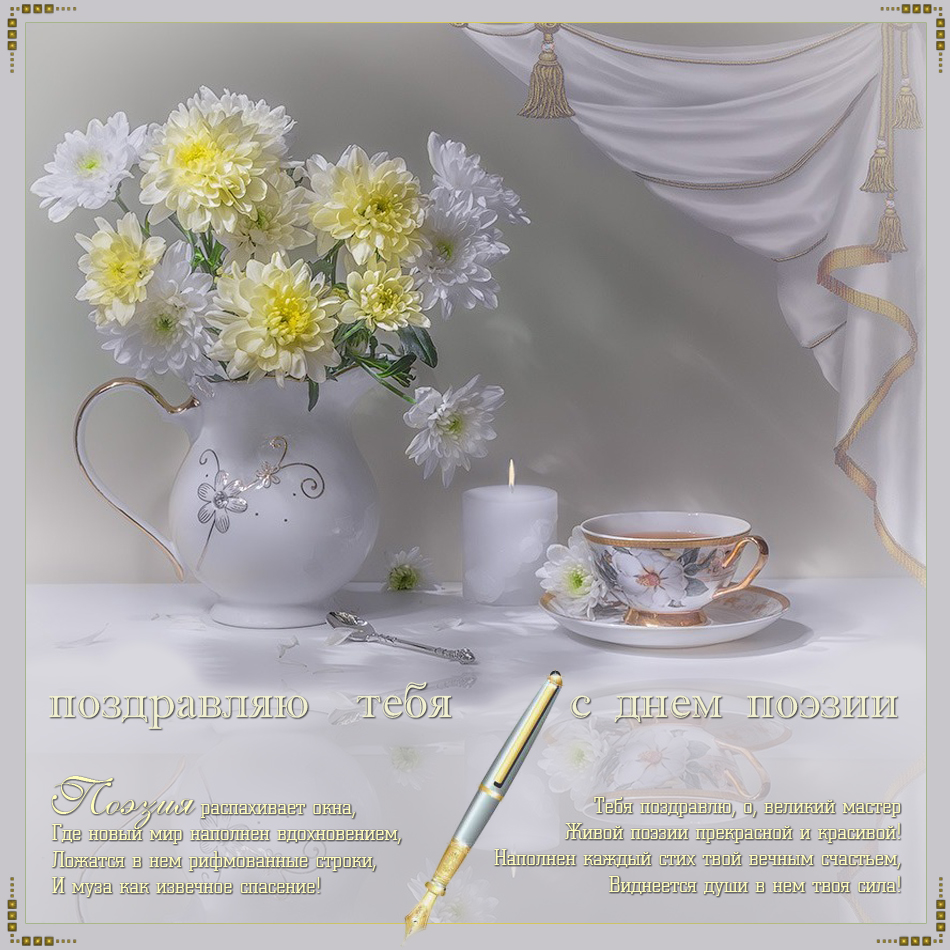 Открытки с Всемирным днём поэзии скачать бесплатно онлайн.    