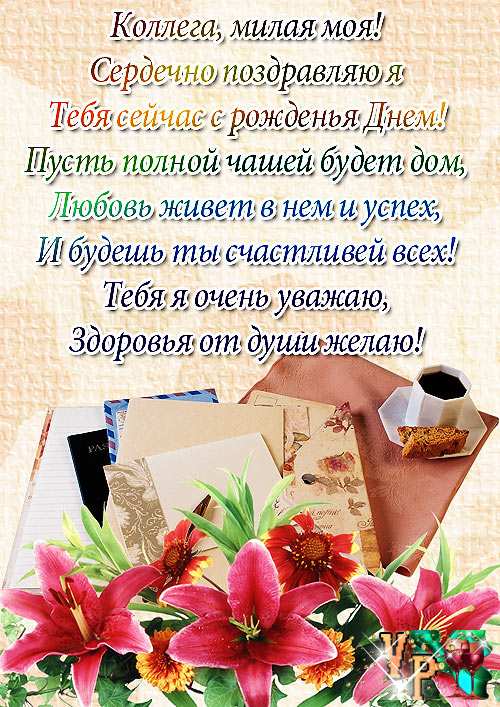 Открытки с днём рождения коллеге скачать бесплатно. Открытки с днём рождения коллеге gif.