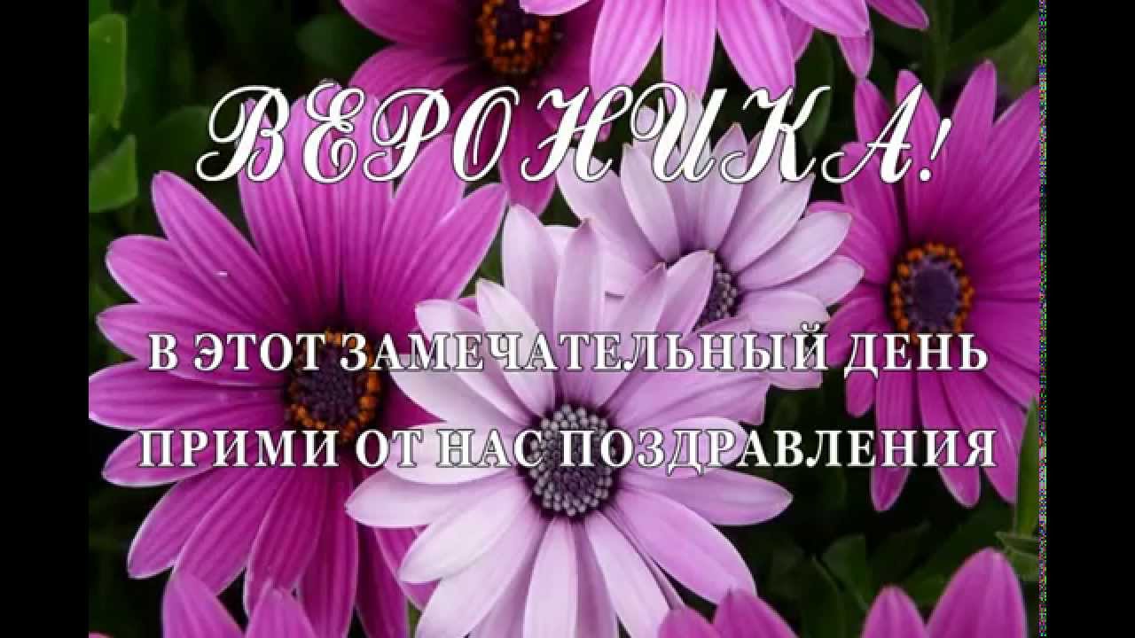 Открытки с именем Вероника скачать бесплатно. Открытки с именем Вероника gif.