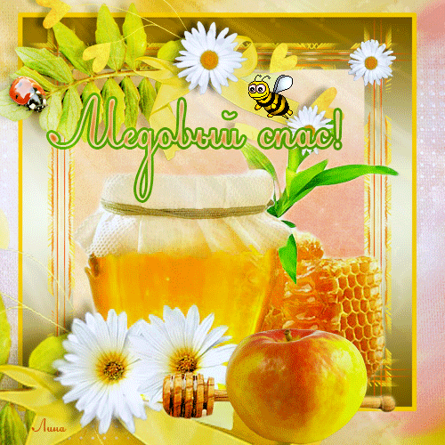 Открытки с медовым спасом с анимациями. праздничные Открытки с медовым спасом.