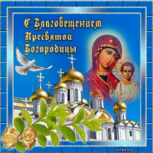 Открытки с Благовещением Пресвятой Богородицы скачать бесплатно.