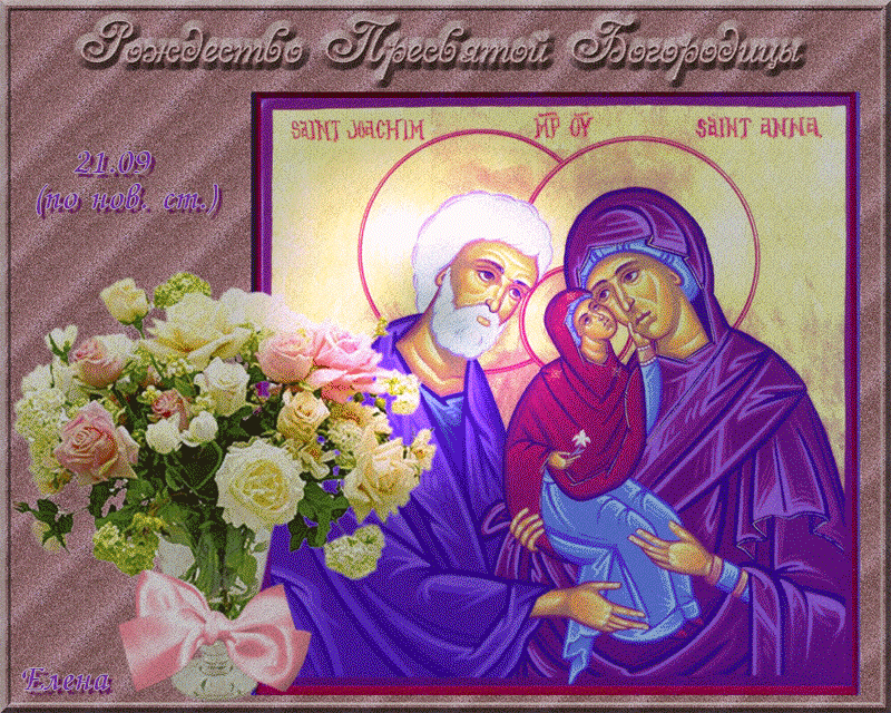 Открытки с Рождеством Пресвятой Богородицы скачать бесплатно. 