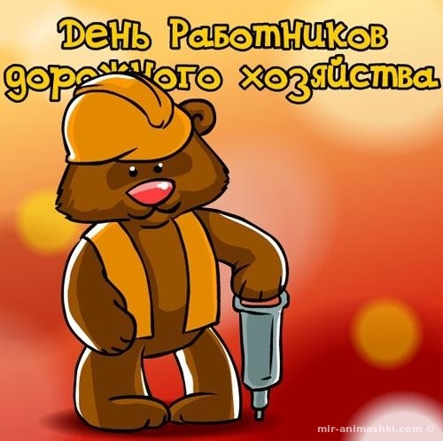 Открытки с днём работников автомобильного транспорта и дорожного хозяйства.